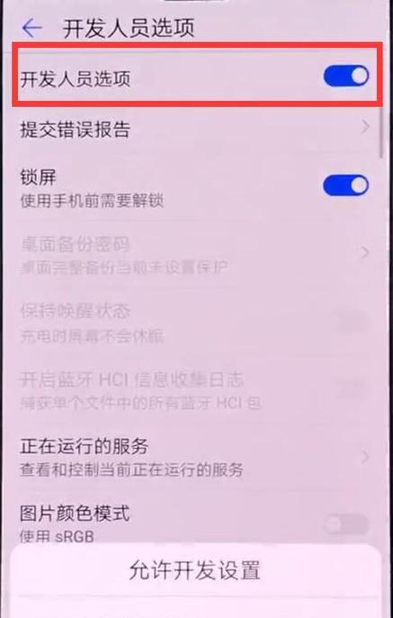 华为手机找不到开发人员选项怎么办？如何开启？