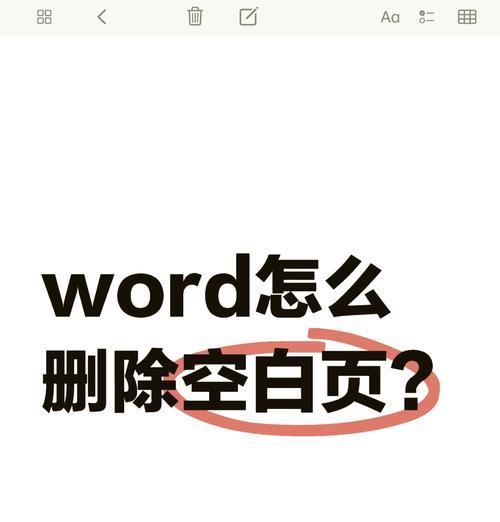 如何在Word中删除空白页？删除后还会出现空白页吗？