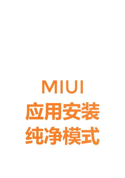 小米手机如何无密码退出纯净模式？操作步骤是什么？