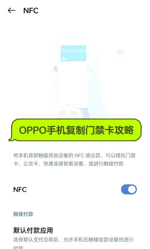 苹果手机nfc如何复制门禁卡？教程步骤是什么？