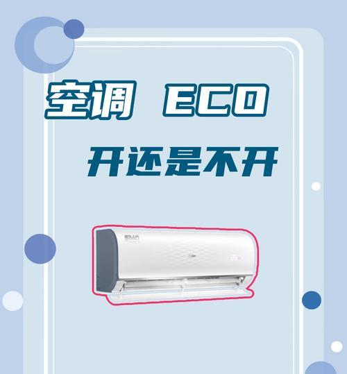 空调eco模式怎么用？正确使用方法有哪些常见问题？