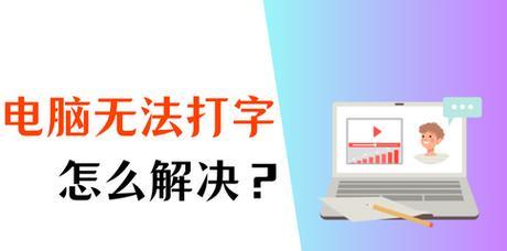 台式电脑键盘锁住了打不了字怎么办？如何快速解锁？