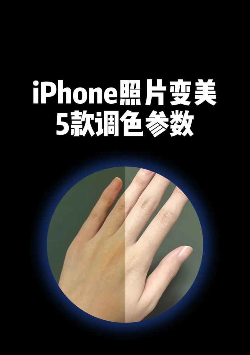 如何保存iPhone照片调色参数？调色参数保存后如何应用？