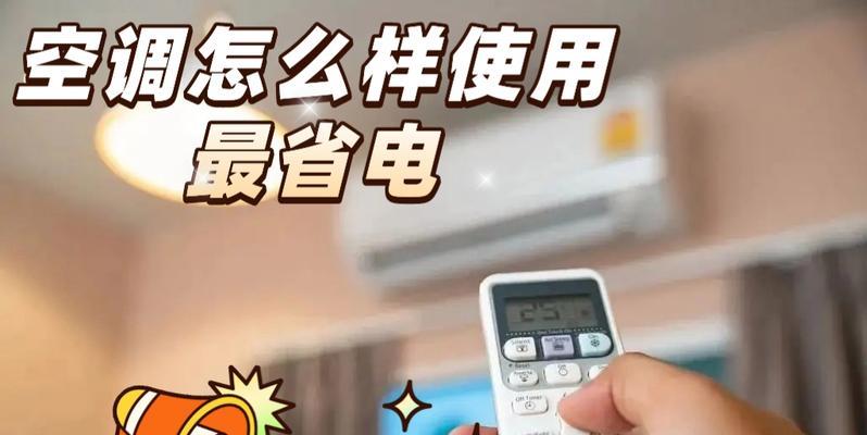 夏天空调如何省电？有哪些省电小窍门？