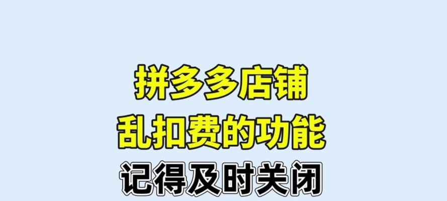 拼多多先用后付如何关闭？关闭后有什么影响？