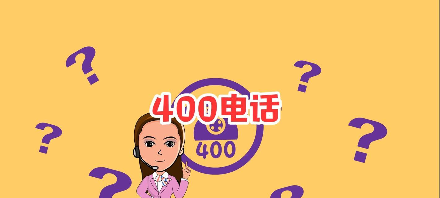 免费电话400如何申请？申请后常见问题有哪些？