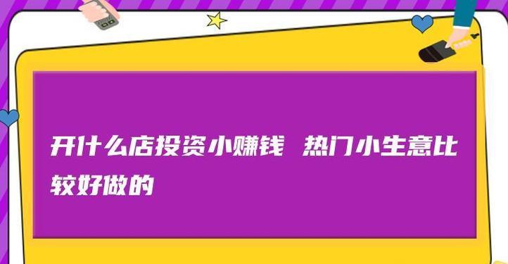 “热门小生意”背后的秘密是什么？如何入门？