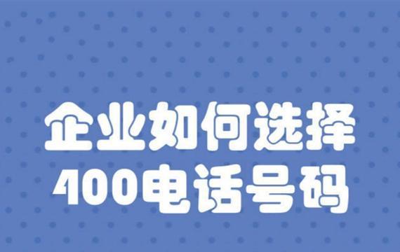 全国400免费电话如何申请？常见问题有哪些？