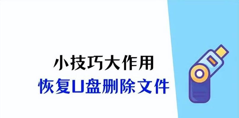 如何快速恢复U盘误删的文件？有效方法有哪些？