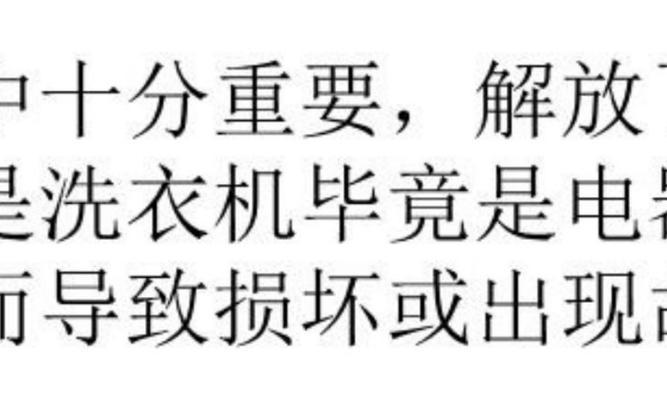 怎样正确操作洗衣机以延长其使用寿命？延长洗衣机寿命有哪些秘诀？