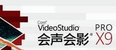 会声会影x遇到问题怎么解决？常见故障及解决方法是什么？