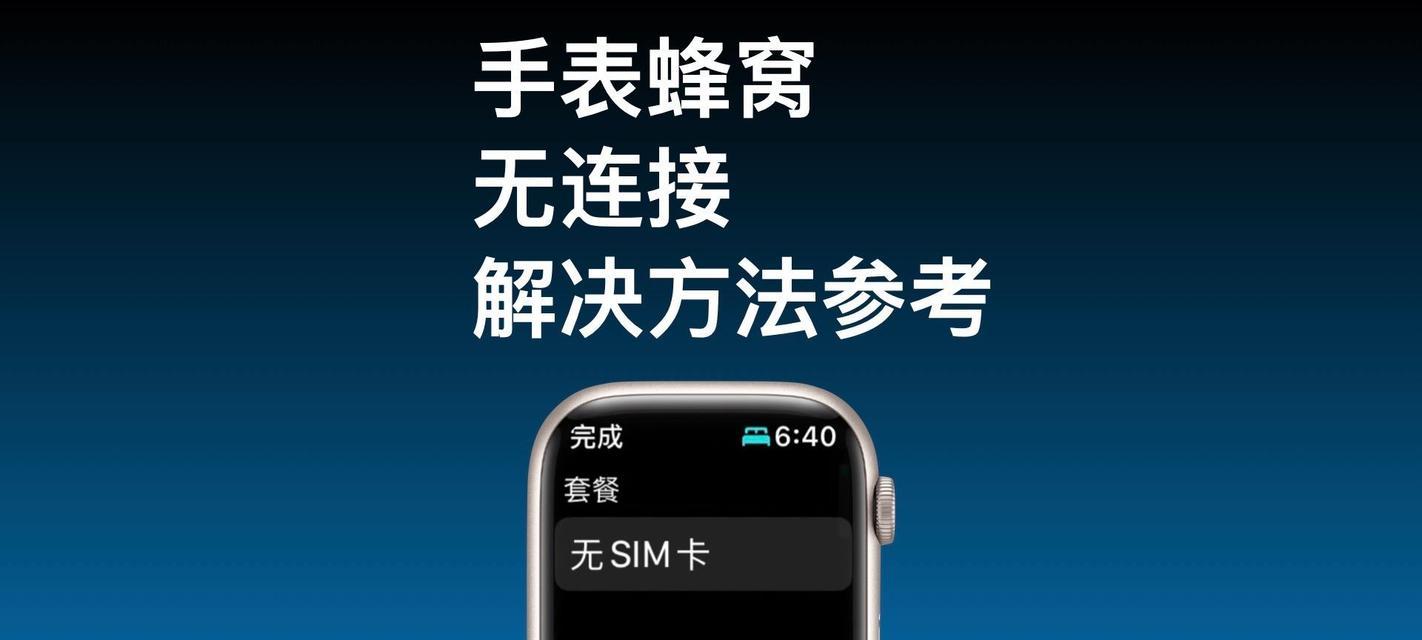 如何将AppleWatch与iPhone成功配对？配对过程中常见问题有哪些？