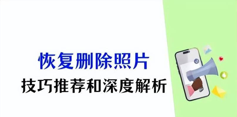 如何找回丢失的照片？恢复照片的技巧有哪些？