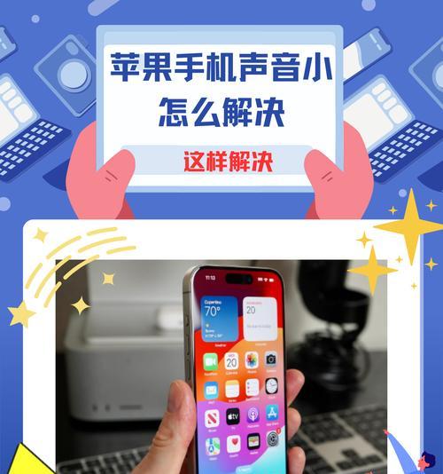 手机没有声音怎么办？如何快速解决手机无声问题？