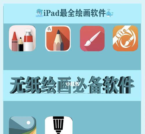 iPad照片编辑软件必备？如何选择最适合的编辑工具？