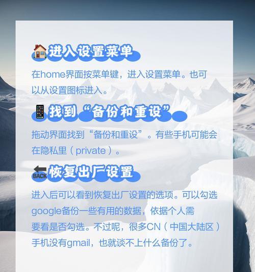 手机恢复出厂设置步骤是什么？如何操作才能成功恢复？