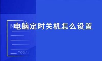 电脑解除自动关机命令方法？如何操作来防止电脑突然关机？