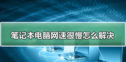 电脑运行速度慢怎么办？有哪些有效的解决方法？