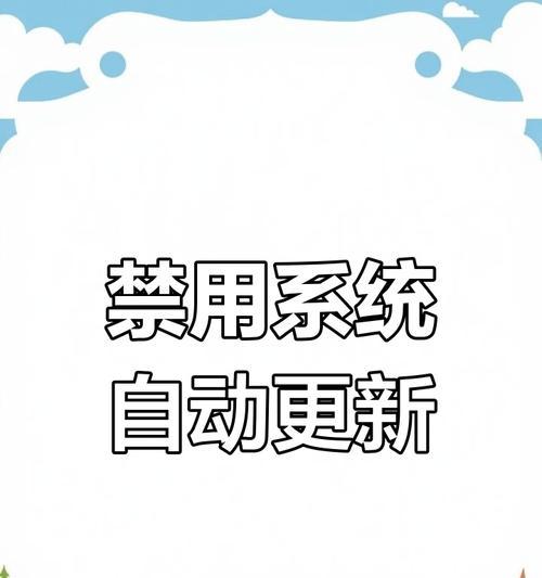 如何关闭自动更新？常见问题及解决步骤是什么？