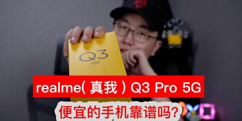 真我q3pro参数有哪些？购买前需要了解的配置细节是什么？