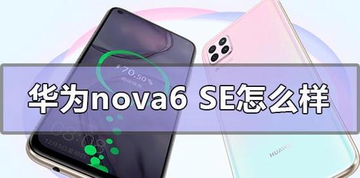 华为nova6se参数配置详情是什么？如何查看详细信息？