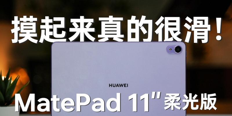 matepad108和11哪个更值得购买？对比评测告诉你答案！