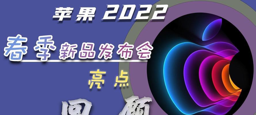 苹果手机发布会2022新品有哪些亮点？如何预约购买？