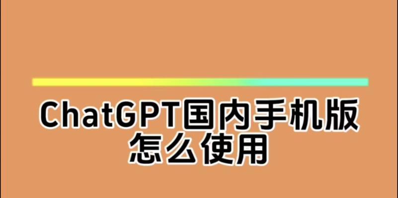 如何下载chatgpt手机版？下载过程中遇到问题怎么办？