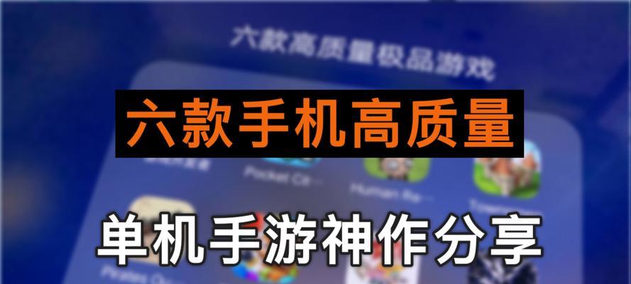 2023年好玩的单机手游排行榜有哪些？如何选择适合自己的游戏？