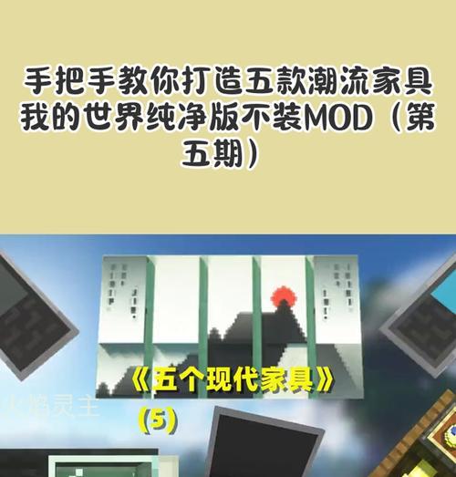 我的世界家具制作教程？有哪些简单步骤？