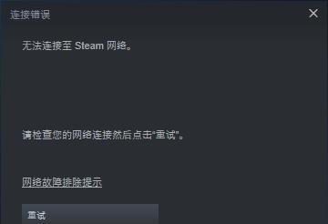 steam平台无法连接网络怎么办？如何快速解决网络连接问题？