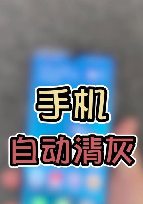 手机清灰功能如何开启？开启后有哪些好处？