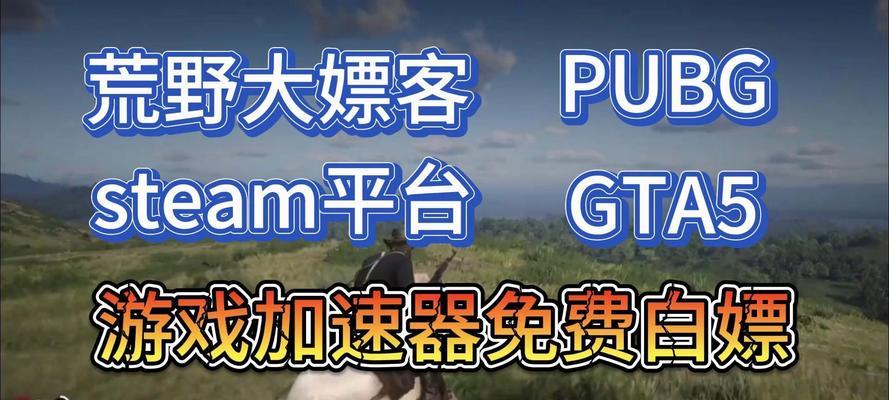 Steam加速器如何提升游戏速度？常见问题有哪些解决方法？