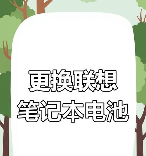 联想G400笔记本主板电池如何更换？步骤是什么？