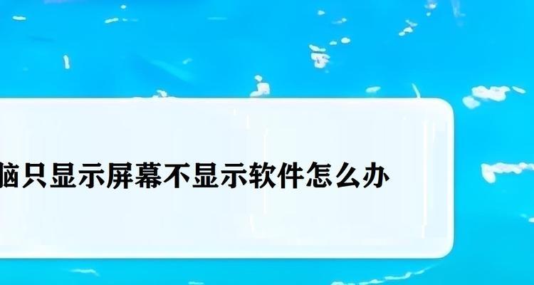 电脑显示器显示模糊的原因是什么？如何解决？