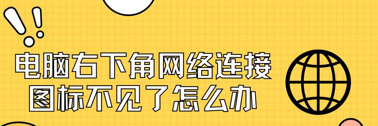 电脑桌面网络图标显示无连接如何恢复？