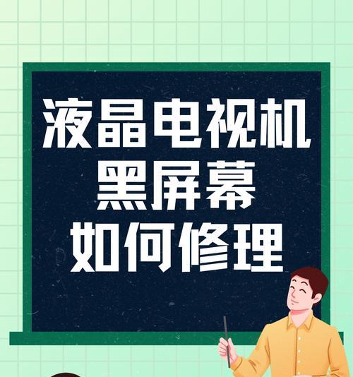 电脑显示屏出现眩目黑屏是什么原因？如何解决？