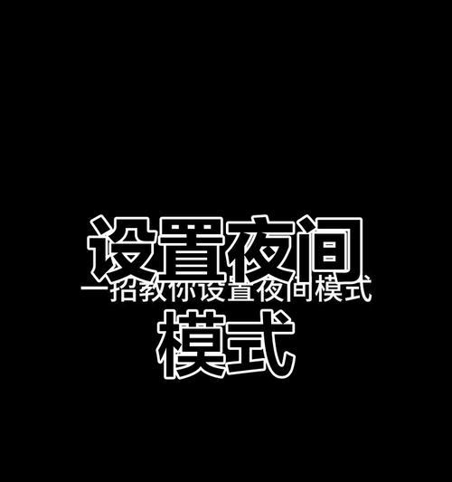 夜间模式开启方法是什么？