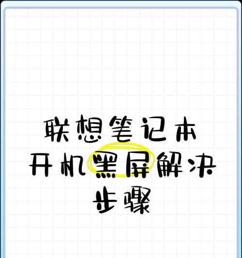 小红本笔记本电脑开机方法是什么？遇到问题怎么办？