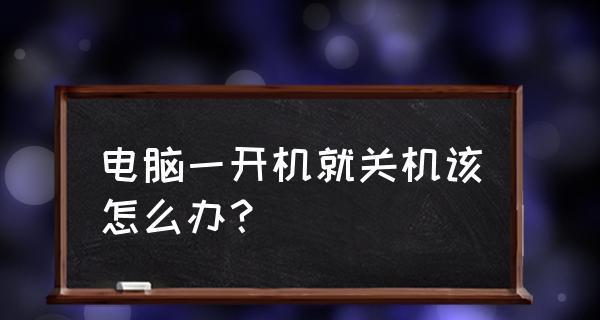 电脑突然关机点不亮是什么问题？可能的原因有哪些？