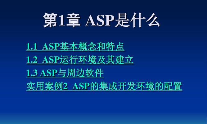 电脑配置ASP文件时遇到问题应如何打开？