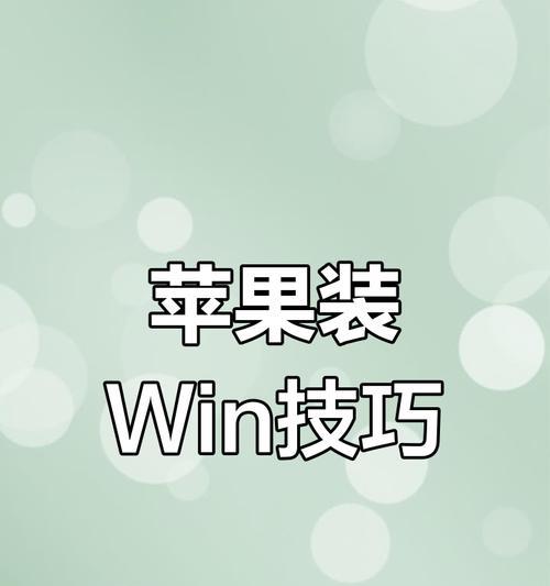 苹果笔记本重装win7系统的步骤是什么？