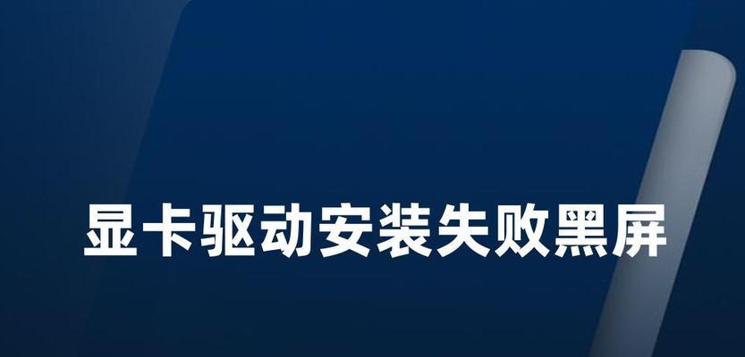 电脑安装驱动后黑屏如何解决？