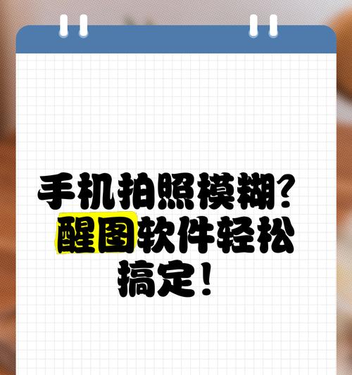 手机拍照时角度模糊如何调整？有哪些技巧？