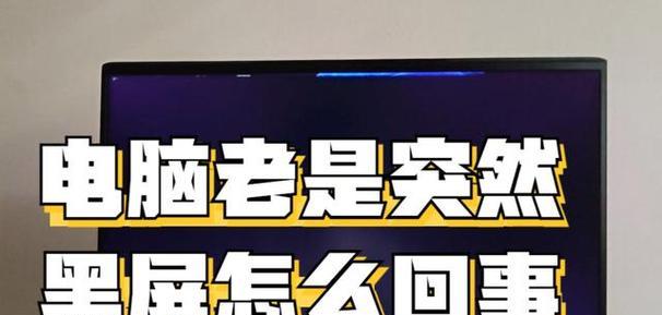 电脑使用中卡死黑屏的可能原因是什么？