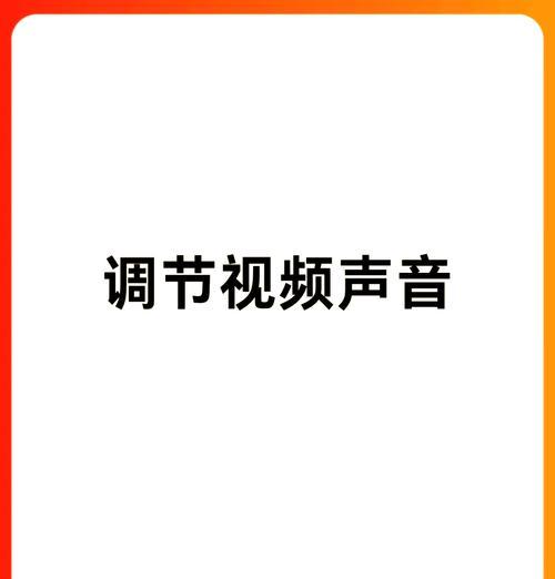 电脑录视频时声音模糊如何解决？有哪些改善方法？