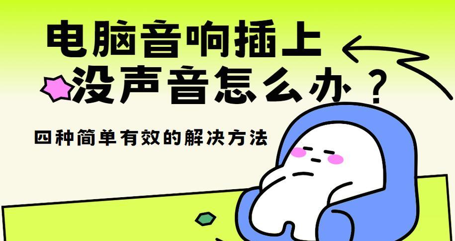 直播时电脑没有声音是什么原因？如何快速解决？