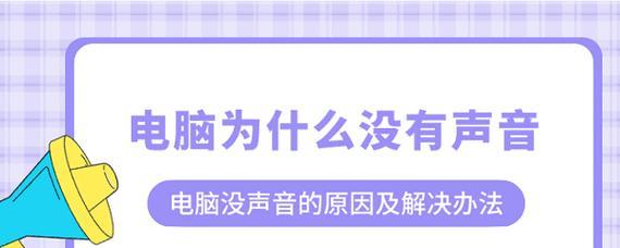 直播时电脑没有声音是什么原因？如何快速解决？