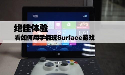 如何用电脑配置玩xbox？