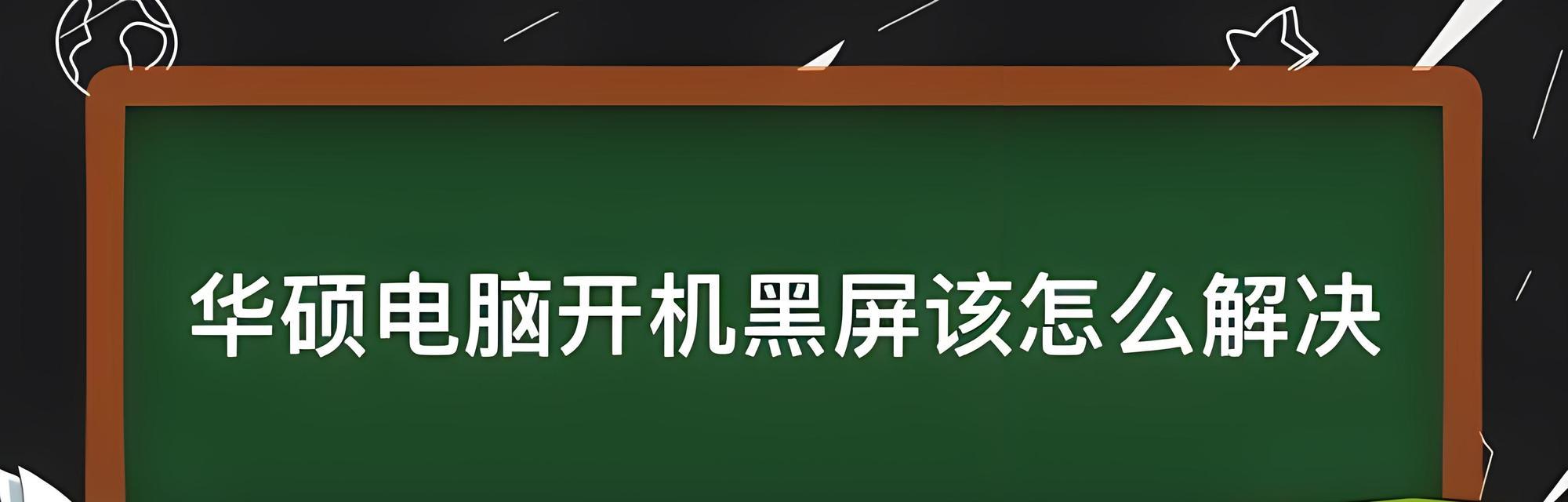 电脑音响开机黑屏是什么原因？如何排查问题？